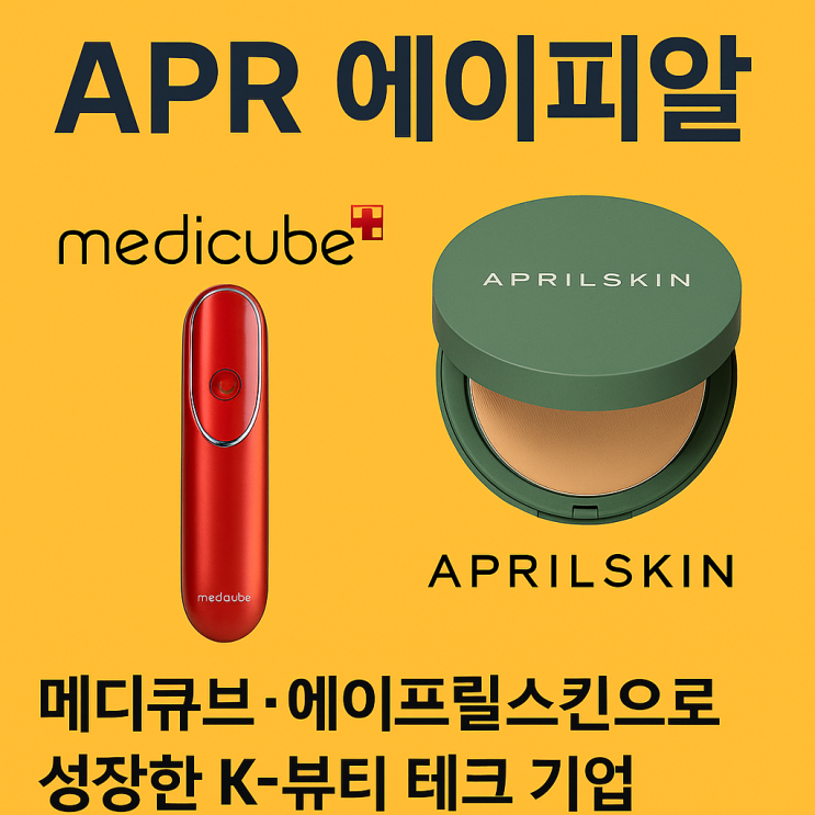  에이피알(APR), 메디큐브·에이프릴스킨으로 성장한 K-뷰티 테크 기업