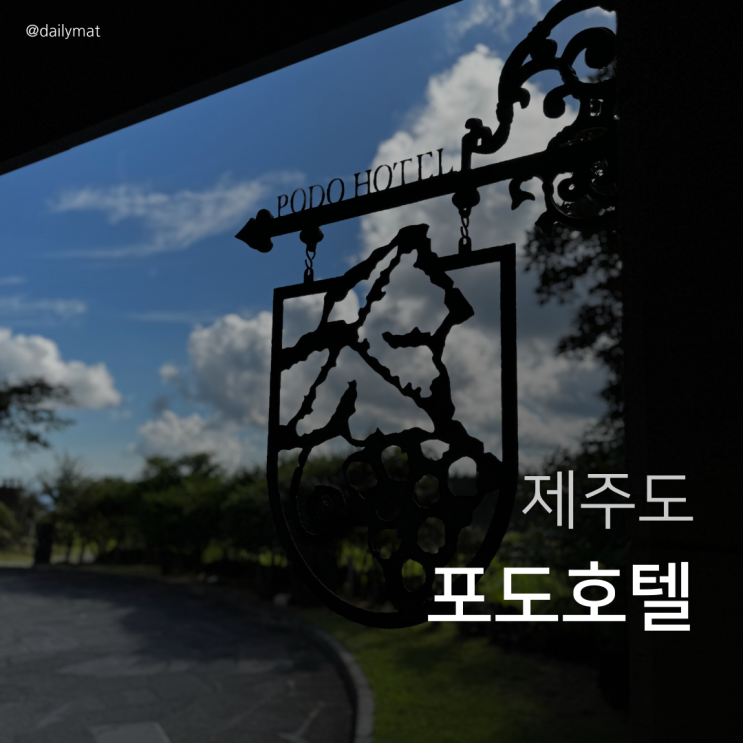  [제주도 호텔] 포도호텔 - 디럭스 한실 숙박 후기