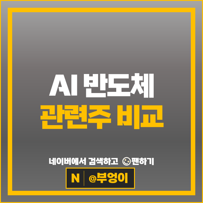 AI 반도체 관련주 대덕전자 솔브레인 제주반도체 주가 리노공업 주식