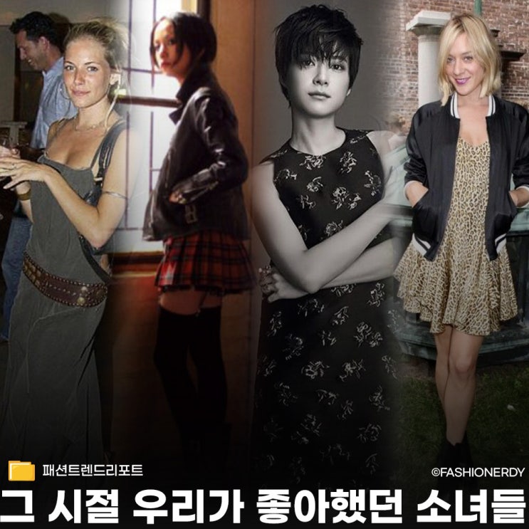  그 시절 우리가 좋아했던 패션 아이콘들