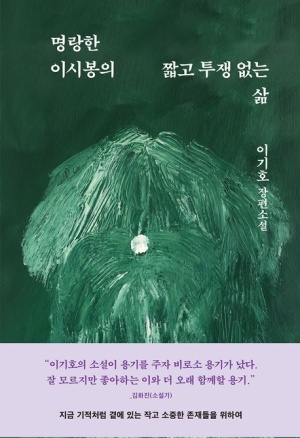  독후감: 이기호의 『명랑한 이시봉의 짧고 투쟁 없는 삶』