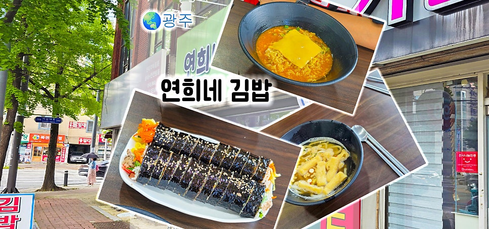 Yeonhuinegimbap photo 1