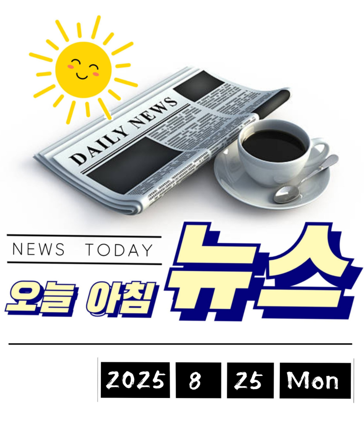  8.25(월) 아침뉴스