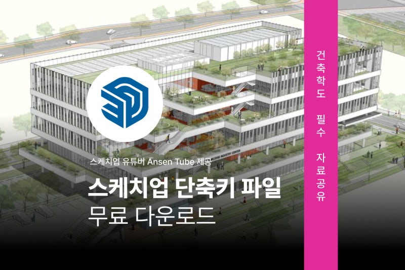 작업 속도가 달라지는 스케치업 단축키 파일 공유해요!