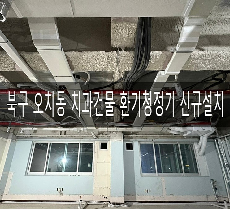  북구 오치동 치과건물 인테리어 현장 TAC551-30SO 경동나비엔 환기청정기 신규설치 [경동나비엔 광주중앙대리점]