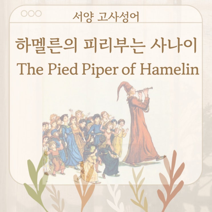  서양 고사성어 뒤집어 보기 (38. 하멜른의 피리 부는 사나이)