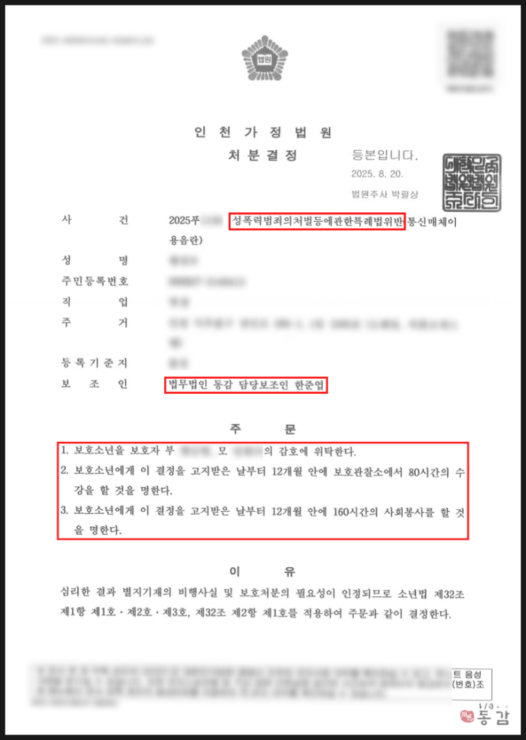 고등학생 지인 능욕 통매음 소년재판 - 1호, 2호, 3호 처분 승소사례
