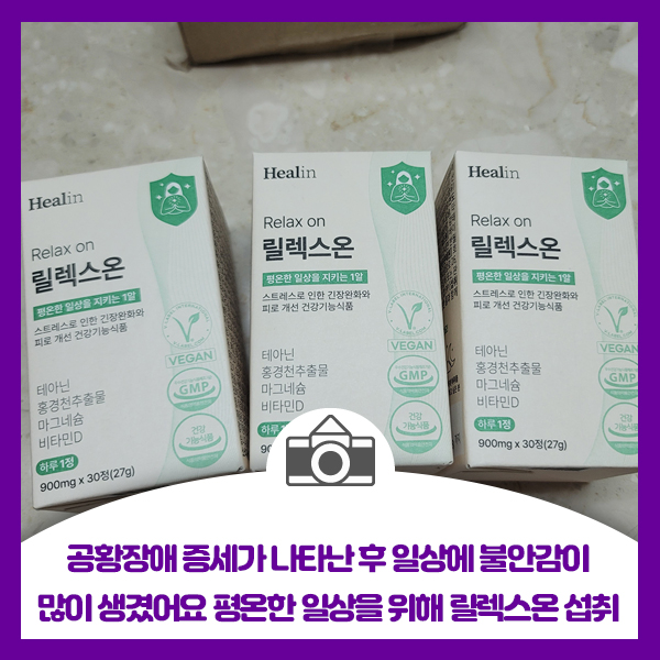  공황장애 증세가 나타난 후 일상에 불안감이 많이 생겼어요 평온한 일상을 위해 릴렉스온 섭취