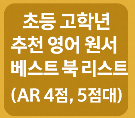  초등 고학년 추천 영어 원서 베스트 북 리스트 (AR 4점, 5점대)