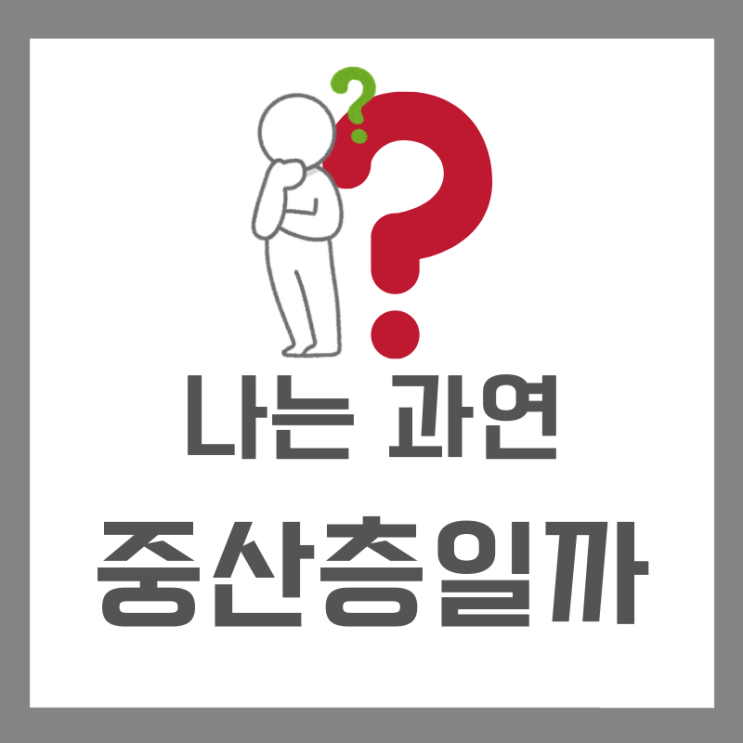  나는 중산층일까 뜻과 기준 평균 자산 얼마
