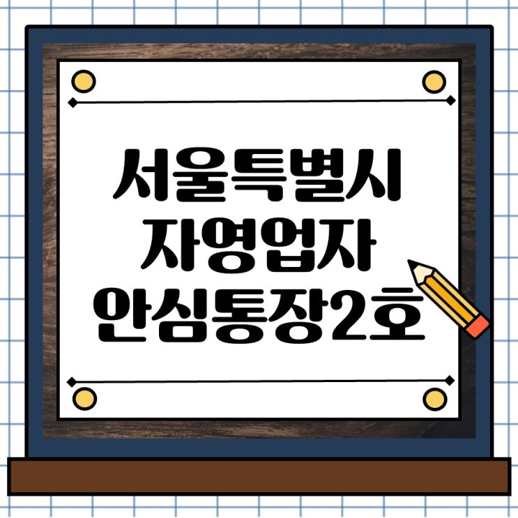  서울 자영업자 안심통장2호 정책자금 지원