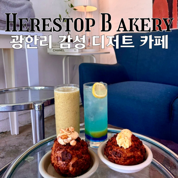  광안리카페 히얼스탑 광안리 : 애견동반 가능한 감성 디저트 카페 [부산 광안리]