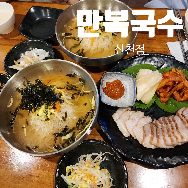  신천시장맛집  대구 만복국수 신천점, 쌀국수·보쌈 정식과 막걸리로 푸짐한 저녁