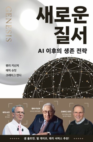  독후감: 헨리 키신저, 에릭 슈미트, 크레이그 먼디의 『새로운 질서』