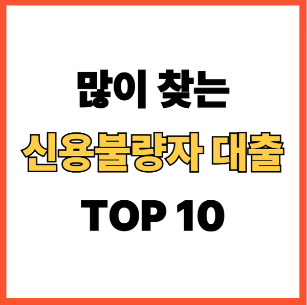 신용불량자 대출 쉬운 곳 TOP10 성실상환자·회생자도 신청 가능