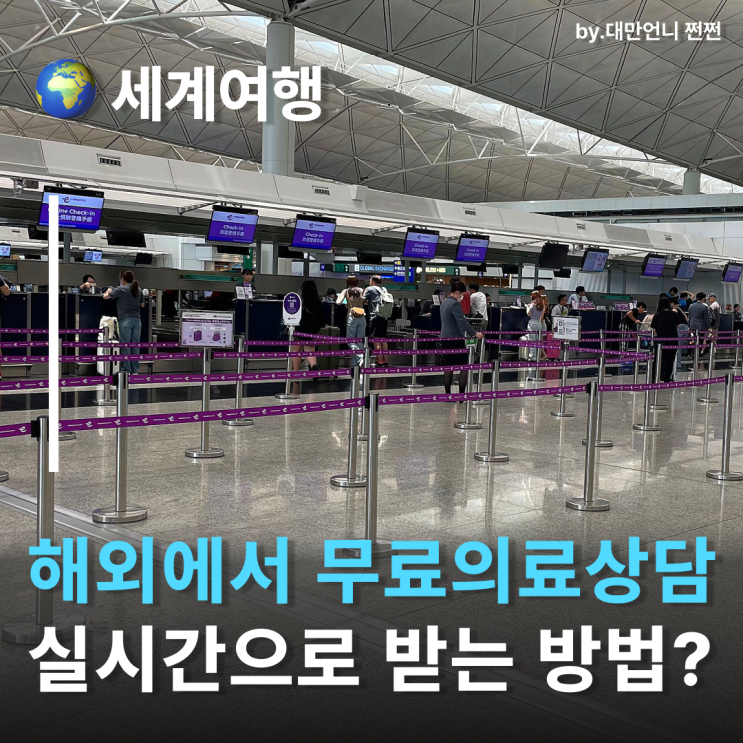  해외여행 중 갑자기 아프면? 119만 기억하세요!