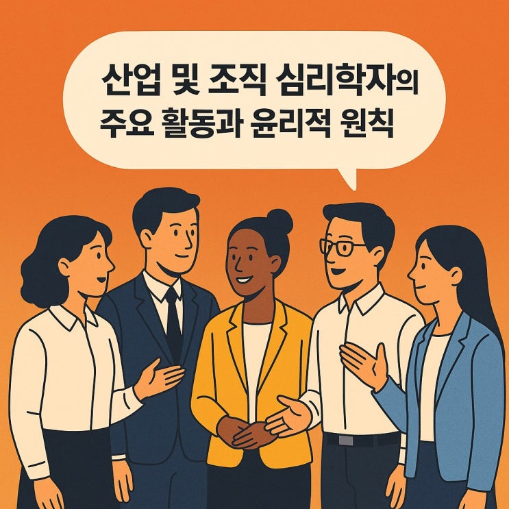  산업 및 조직 심리학자의 주요 활동과 윤리적 원칙