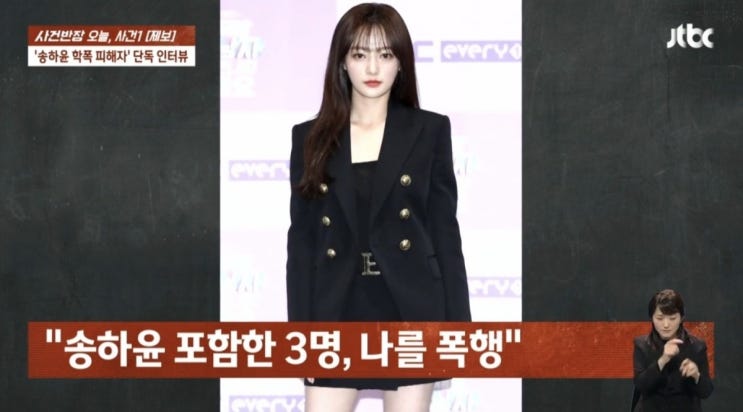 <b>송하윤 학교 폭력 논란</b> A씨 입국, 사비로 법적 대응·4차... 