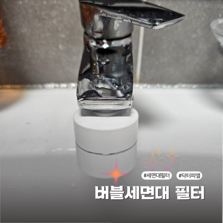  닥터피엘 버블 세면대필터 마이크로버블로 피부관리