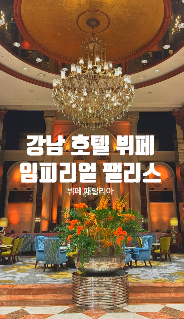 서울 강남 5성급 호텔 그랜드 머큐어 임피리얼 팰리스 뷔페 패밀리아 디너 후기 20% 할인 주차 어메니티