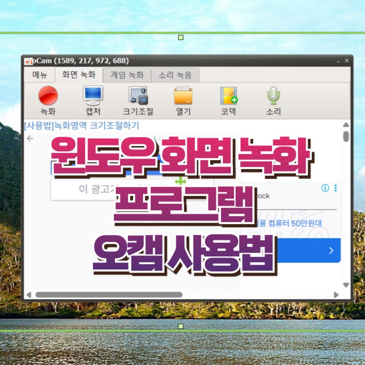  윈도우 화면 녹화 프로그램 오캠 다운로드 사용법