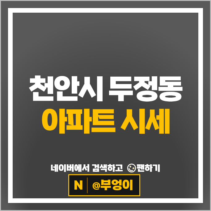 천안 두정동 아파트 순위 두정역 효성해링턴플레이스 이안센트럴 두정 포레나