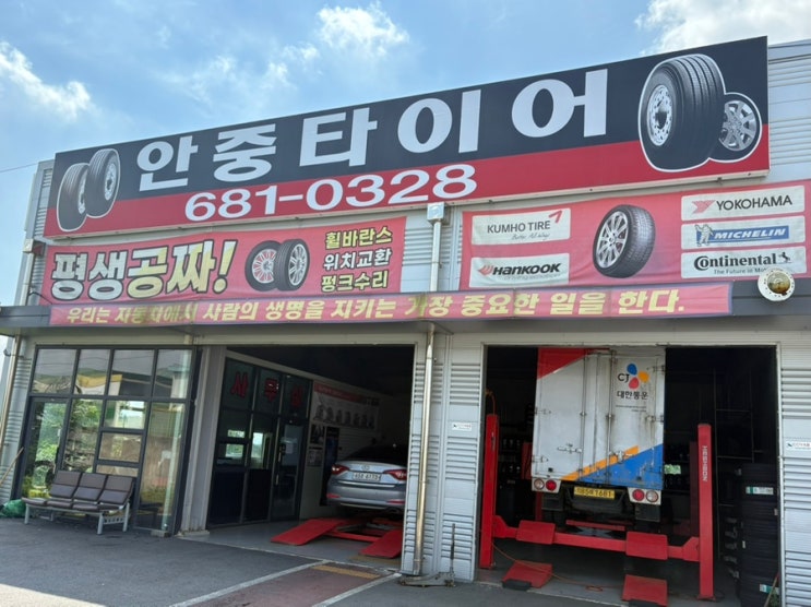  타이어 교체 교환 수리 합리적인 가격, 맞춤 상담 친절한 안중타이어 타이어 앞뒤 교체 후기