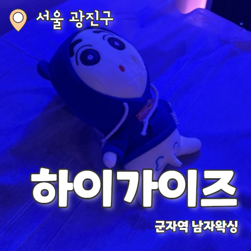  하이가이즈 남자왁싱 : 광진구 남자왁서 남자왁싱 재방문 추천후기