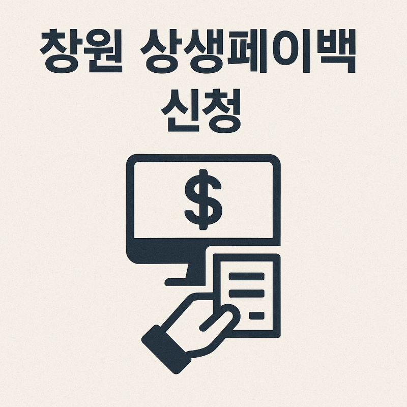2025 창원 상생페이백 신청 및 디지털 온누리상품권 사용처 조회 방법