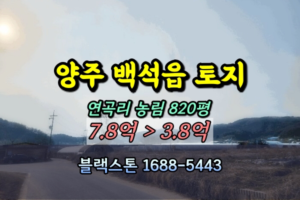  양주 백석읍 농지 경매 연곡리 1천평이하
