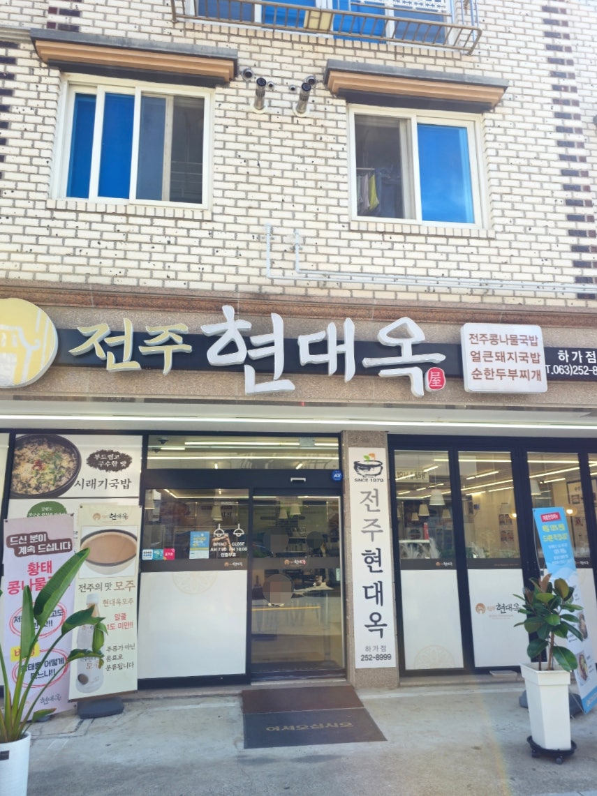 전주현대옥 하가점 사진 1