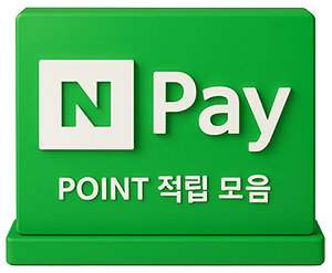  네이버페이 포인트적립 & 즉석당첨 및 출석체크 이벤트등 모음_08월 26일