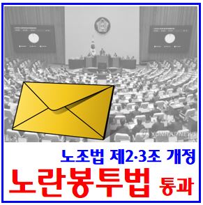  노란봉투법 통과 내용 요약 (ft. 노조법 제2·3조 개정안) : 뜻이란, 공포, 시행발효, 철수, 유래, 쌍용자동차, 원청진짜사장, 손해배상청구제한, 파업허용범위