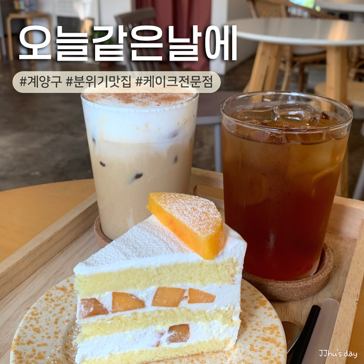  인천 계양구 카페 :: 오늘같은날에 계산역 분위기 좋은 케이크 전문 맛집 추천