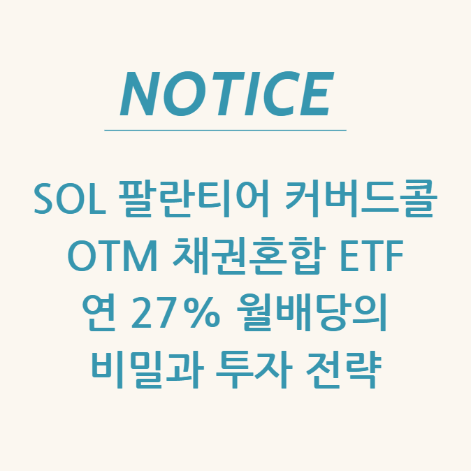  SOL 팔란티어 커버드콜 OTM 채권혼합 ETF: 연 27% 월배당의 비밀과 투자 전략