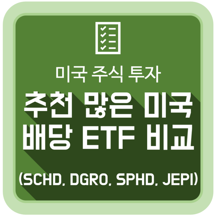  [투자 공부] 추천 많은 미국 고배당 ETF 비교 (SCHD, DGRO,  SPHD, JEPI)
