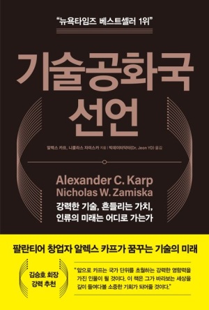  독후감: 《기술공화국 선언》 - 알렉스 카프, 니콜라스 자미스카