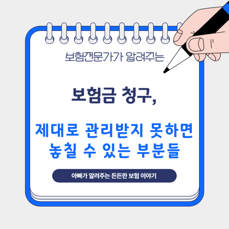  보험금 청구, 제대로 관리받지 못하면 놓칠 수 있는 부분들