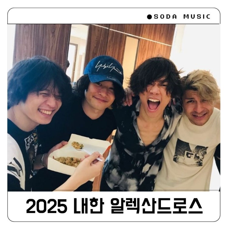  알렉산드로스 내한 콘서트 후기 [Alexandros] Provoke