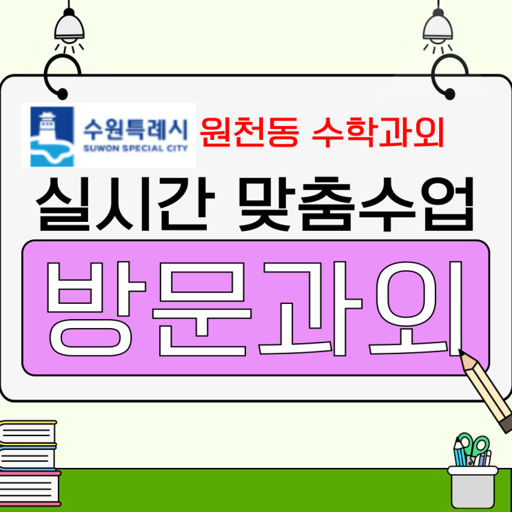  수원 원천동 고등 수학과외 내신·모의고사 완벽 대비 방법