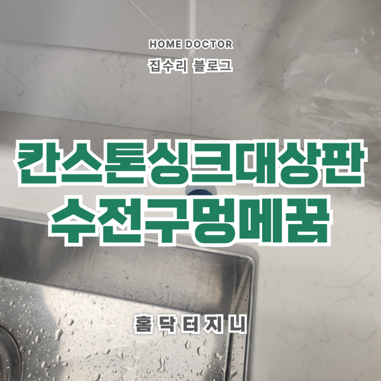  싱크대상판 수전위치 변경 후 기존 타공구멍 메꿈작업