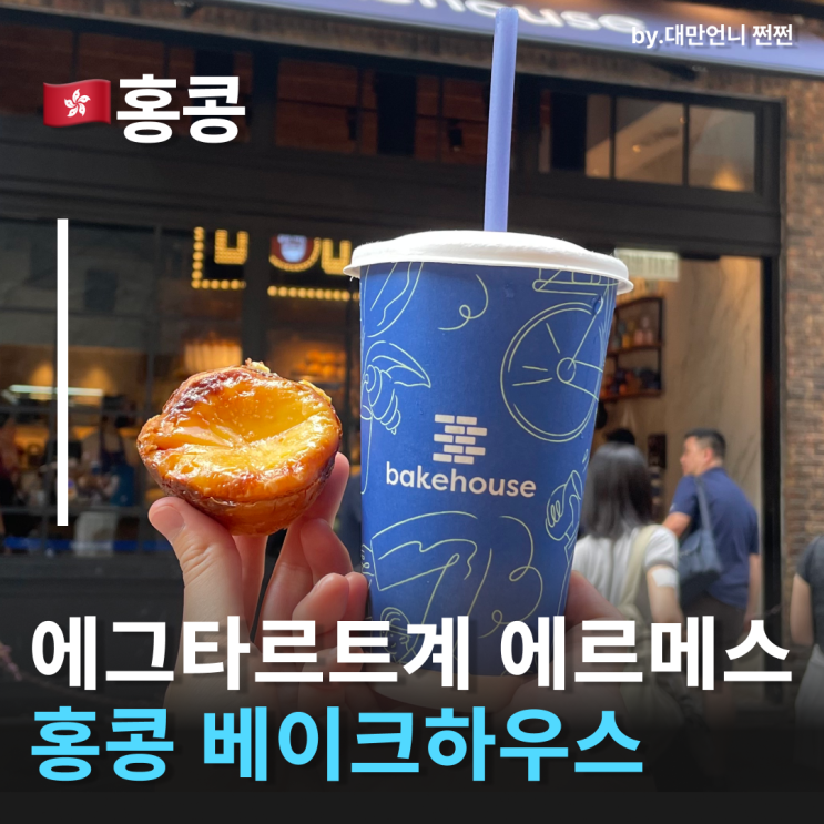  에그타르트계 에르메스, 홍콩에그타르트 맛집 홍콩베이크하우스 에그타르트 후기