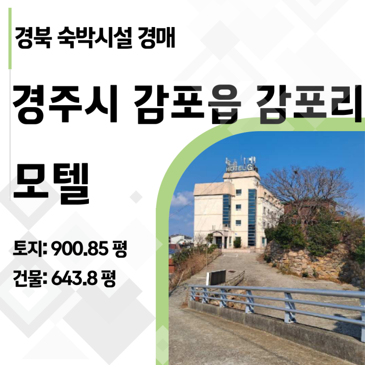  경주 감포 숙박시설 경매, 34% 최저가! 성공적인 투자 시나리오 분석