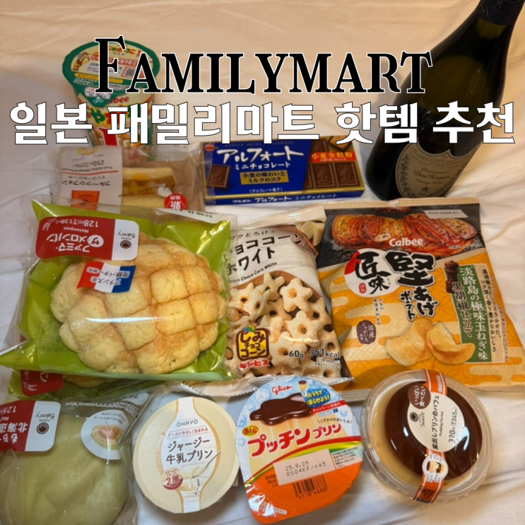  일본 편의점 패밀리마트 추천 먹거리 : Familymart의 핫템 추천 [일본 마쓰야마]