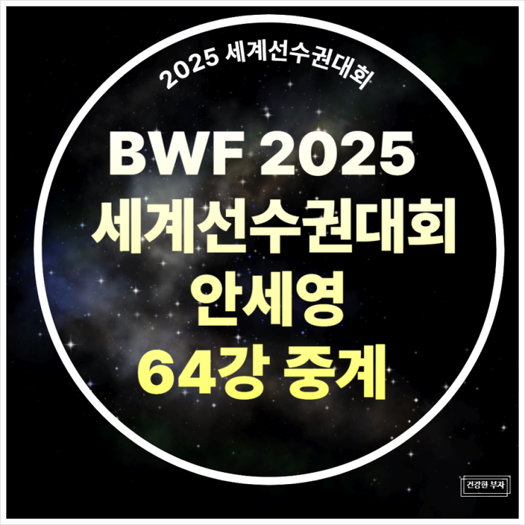 <b>안세영 세계선수권</b> 대회 BWF... 중계 일정 64강 32강 <b>16강</b>