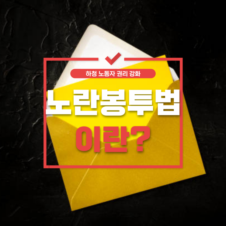 노란봉투법이란? 하청 노동자 권리 강화와 트럼프 발언 [쌍용차부터 CJ대한통운까지]