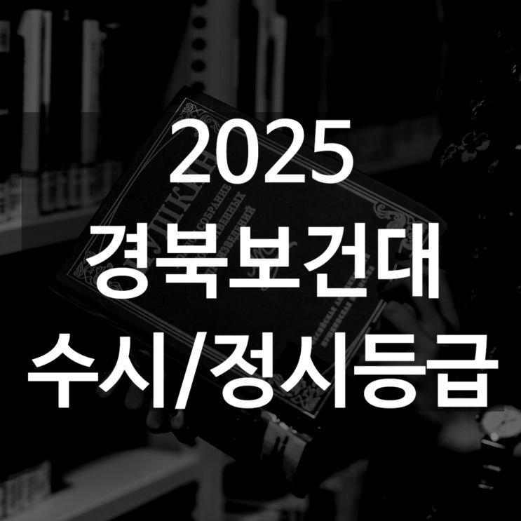  경북보건대 수시등급[ 2025 수시1차/ 수시2차/ 정시등급/ 추합예비]