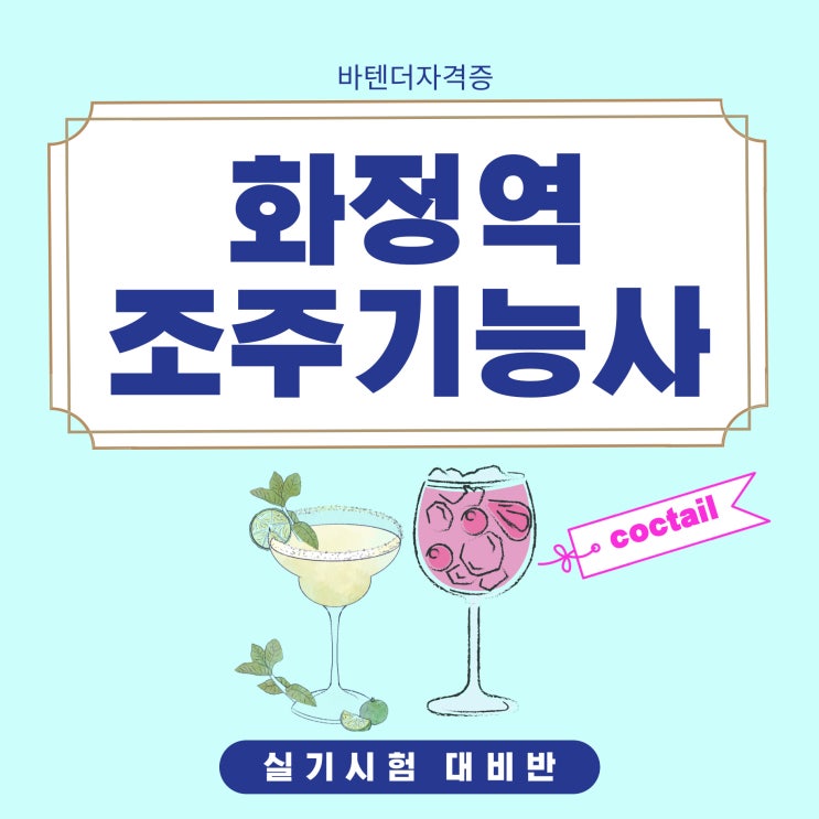  화정역 조주기능사학원 실기시험대비 칵테일 조주기법