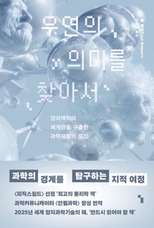  독후감: 폴 핼퍼의 "우연의 의미를 찾아서"