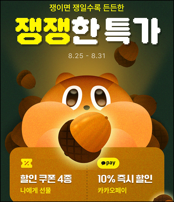  카카오선물하기 쿠폰팩_선착 오전10시~08.31